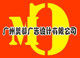 廣州美都廣告設(shè)計(jì) 一站式專業(yè)廣告服務(wù)，鑄就品牌視覺魅力
